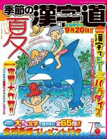季節の漢字道 2021年7月号 (発売日2021年06月11日) 表紙