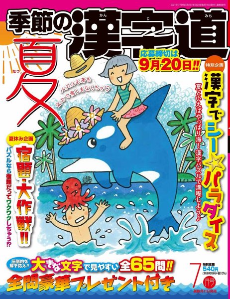 季節の漢字道 2021年7月号 (発売日2021年06月11日) 表紙
