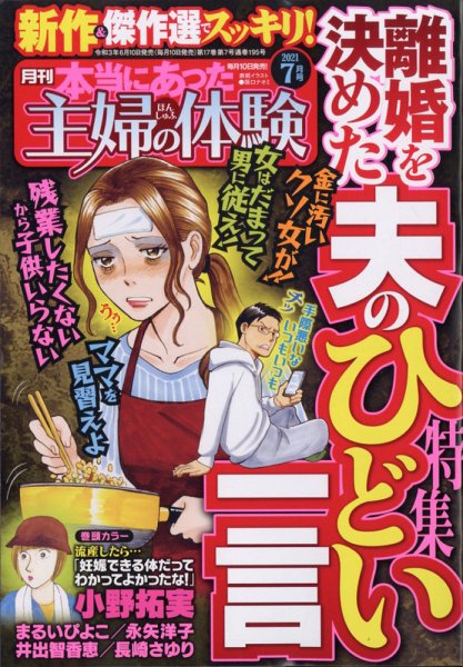 本当にあった主婦の体験 2021年7月号 (発売日2021年06月10日) 表紙