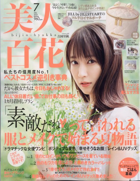 美人百花 2021年7月号 (発売日2021年06月10日) 表紙