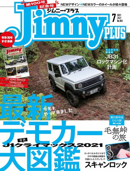 ジムニープラス（jimny plus) No.100 (発売日2021年06月15日) 表紙