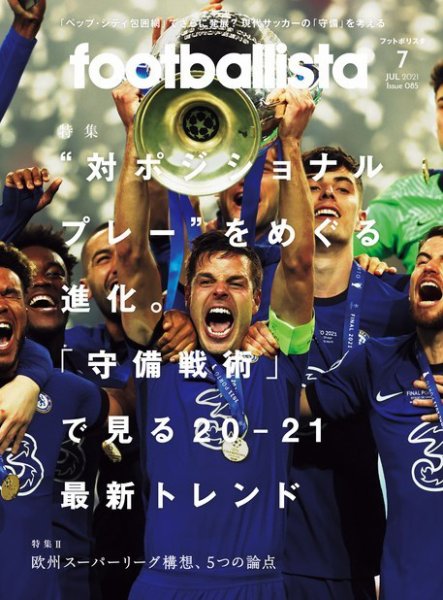 footballista（フットボリスタ） 2021年7月号 (発売日2021年06月11日) 表紙
