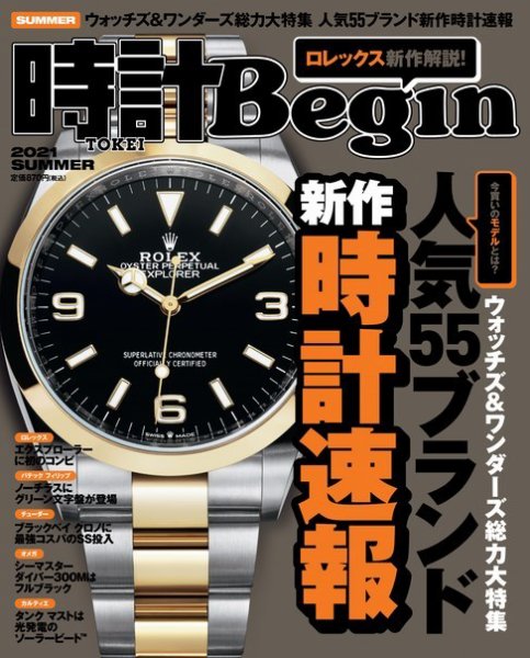 時計Begin 2021年夏号 (発売日2021年06月10日) 表紙