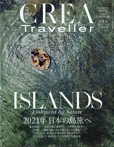 CREA TRAVELLER（クレアトラベラー） 2021年8月号 (発売日2021年07月15日)