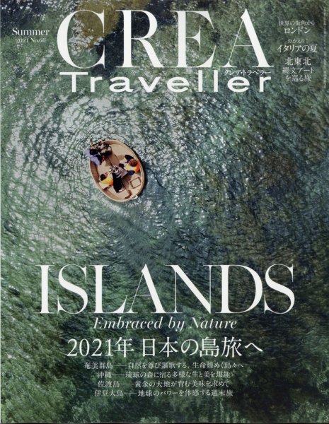 CREA TRAVELLER（クレアトラベラー） 2021年8月号 (発売日2021年07月15日) 表紙