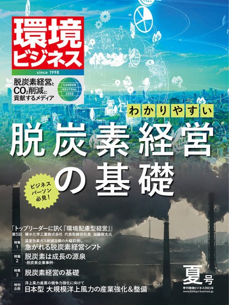 環境ビジネス 2021年夏号 (発売日2021年06月15日) 表紙