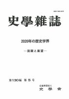史学雑誌 130編5号 (発売日2021年06月21日) 表紙