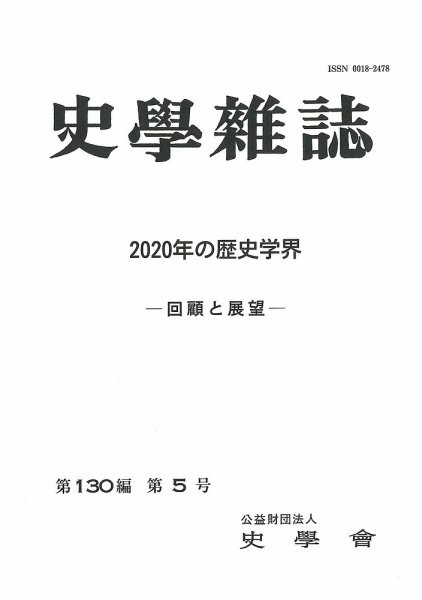 史学雑誌 130編5号 (発売日2021年06月21日) 表紙