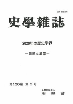 史学雑誌 130編5号