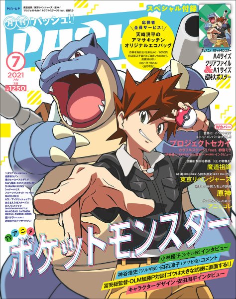 PASH！（パッシュ！） 2021年7月号 (発売日2021年06月10日) 表紙