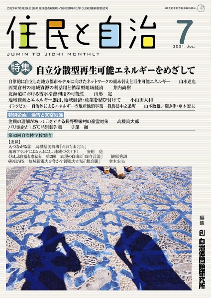 住民と自治 2021年7月号 (発売日2021年06月11日) 表紙