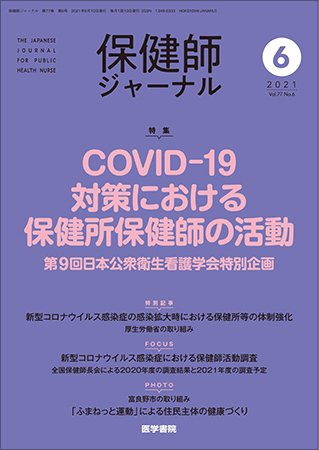 保健師ジャーナル Vol.77 No.6 (発売日2021年06月10日) 表紙
