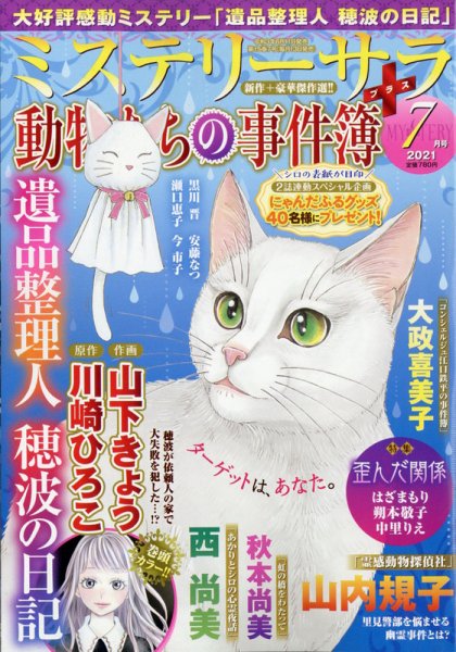 MYSTERY sara（ミステリーサラ） 2021年7月号 (発売日2021年06月11日) 表紙