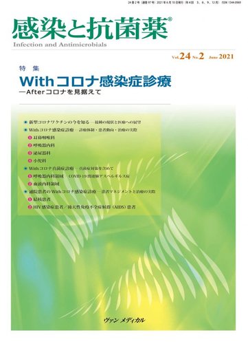 感染と抗菌薬の最新号 Vol 24 No 2 発売日21年06月10日 雑誌 定期購読の予約はfujisan