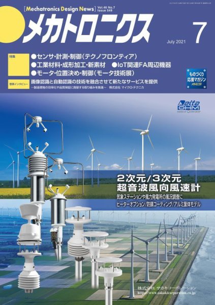 メカトロニクス・デザイン・ニュース 第46巻7号 (発売日2021年06月15日) 表紙