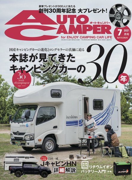 AutoCamper（オートキャンパー） 2021年7月号 (発売日2021年06月15日) 表紙