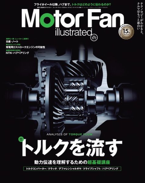 Motor Fan illustrated（モーターファン・イラストレーテッド） Vol.177 (発売日2021年06月15日) 表紙