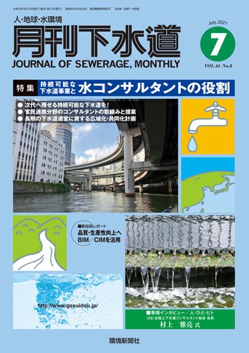 月刊下水道 2021年7月号 (発売日2021年06月15日) 表紙