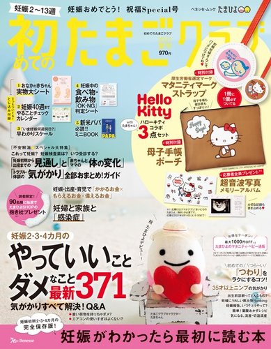 初めてのたまごクラブの最新号 21年夏号 発売日21年06月15日 雑誌 電子書籍 定期購読の予約はfujisan