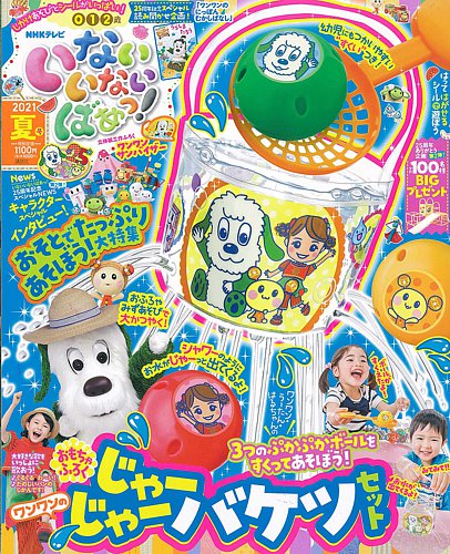 いないいないばあっ 21年7月号 発売日21年06月15日 雑誌 定期購読の予約はfujisan