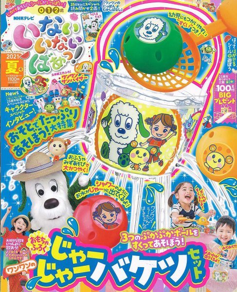 いないいないばあっ！ 2021年7月号 (発売日2021年06月15日) 表紙