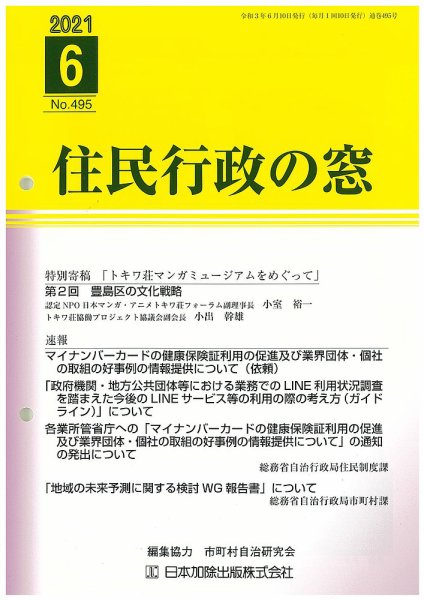 住民行政の窓 495 (発売日2021年06月10日) 表紙