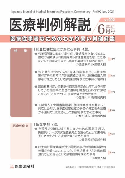 医療判例解説 Vol.092 (発売日2021年06月15日) 表紙