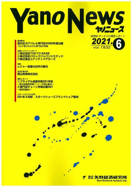 ヤノニュース 1832 (発売日2021年06月15日) 表紙