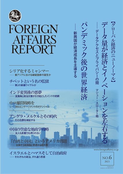 フォーリン・アフェアーズ・リポート 6月号 (発売日2021年06月10日) 表紙