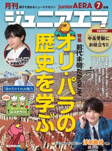 直営店に限定 ジュニアエラ (発売日2021年06月15 2021年7月号 （juniorAERA） その他