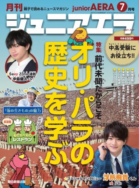 ジュニアエラ （juniorAERA） 2021年7月号 (発売日2021年06月15日) 表紙