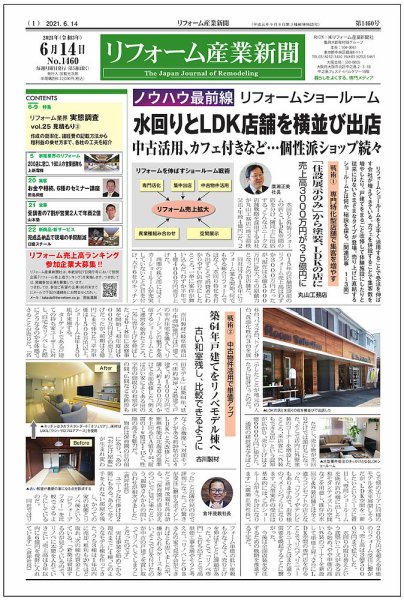 リフォーム産業新聞 21/06/14発売号 (発売日2021年06月14日) 表紙
