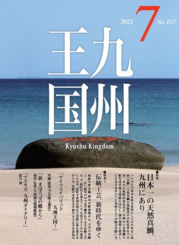 月刊九州王国 167 (発売日2021年06月15日) 表紙