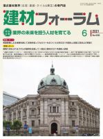 建材フォーラム 2021年6月号 表紙