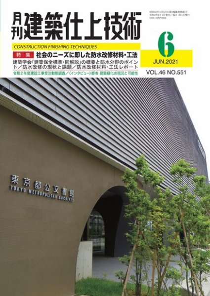 建築仕上技術 2021年06月15日発売号 表紙