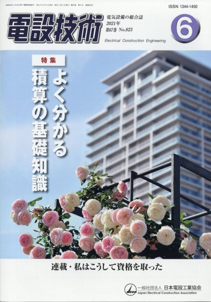 電設技術 2021年6月号 (発売日2021年06月15日) 表紙