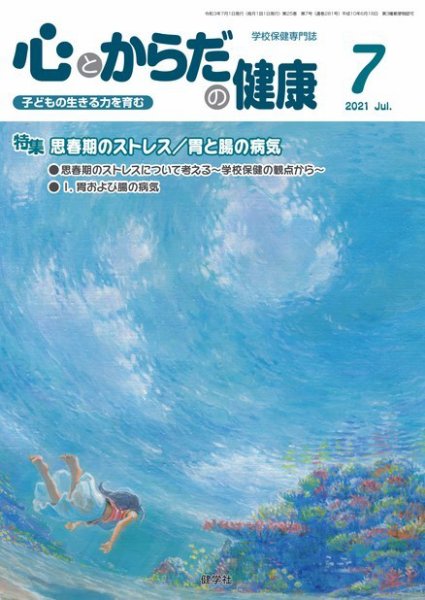 心とからだの健康 2021年7月号 (発売日2021年06月15日) 表紙