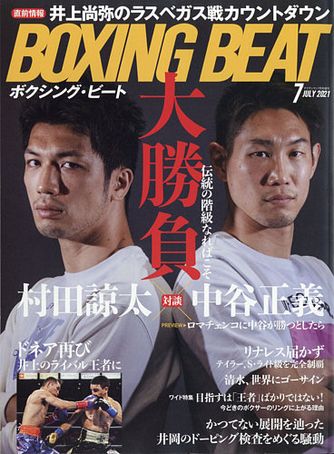 Boxing Beat ボクシング ビート 21年7月号 発売日21年06月15日 雑誌 電子書籍 定期購読の予約はfujisan