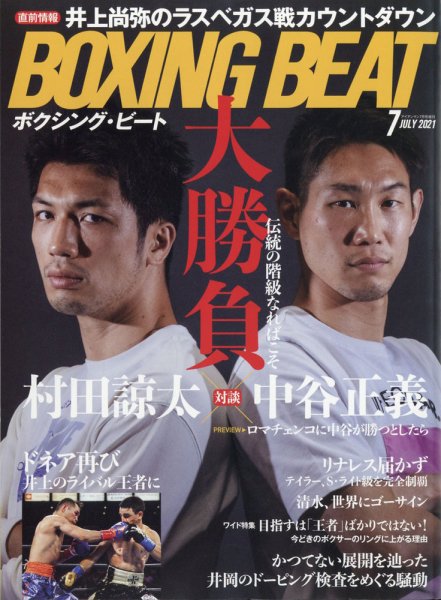 BOXING BEAT（ボクシング・ビート） 2021年7月号 (発売日2021年06月15日) 表紙