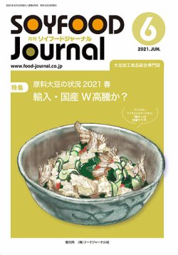 ソイフードジャーナル 676号 (発売日2021年06月15日) 表紙