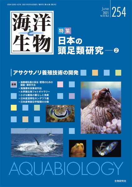 海洋と生物 254号 (発売日2021年06月15日) 表紙
