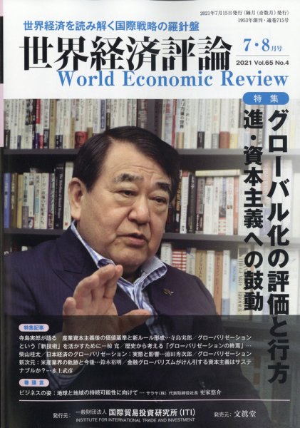 世界経済評論 2021年7/8月号 (発売日2021年06月15日) 表紙