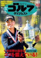 週刊ゴルフダイジェスト 2021年6月29日号 (発売日2021年06月15日) 表紙