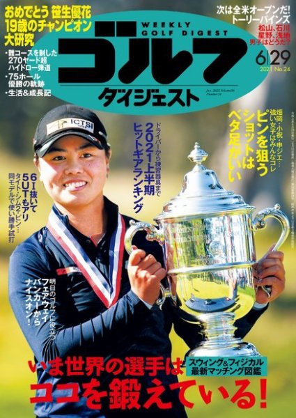 週刊ゴルフダイジェスト 2021年6月29日号 (発売日2021年06月15日) 表紙