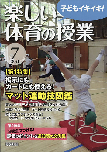 楽しい体育の授業の最新号 21年7月号 発売日21年06月11日 雑誌 定期購読の予約はfujisan