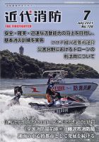 近代消防 2021年7月号 表紙