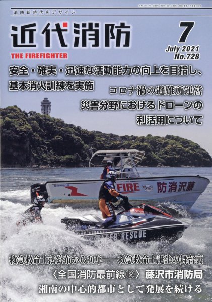 近代消防 2021年7月号 (発売日2021年06月15日) 表紙