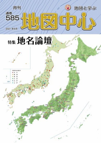 地図中心 585号 (発売日2021年06月10日) 表紙