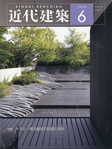 近代建築 2021年 06 月号 [雑誌] |本 | 通販 | Amazon