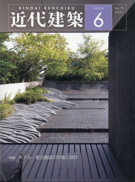 近代建築 2021年6月号 (発売日2021年06月15日) 表紙